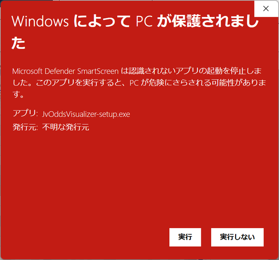 SmartScreenの警告画面。アプリ名 JvOddsVisualizer-setup.exe、発行元は不明な発行元と表示されている